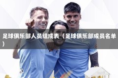 足球俱乐部人员组成表（足球俱乐部成员名单）
