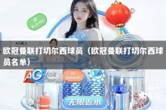 欧冠曼联打切尔西球员（欧冠曼联打切尔西球员名单）