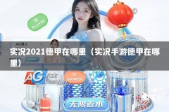 实况2021德甲在哪里（实况手游德甲在哪里）