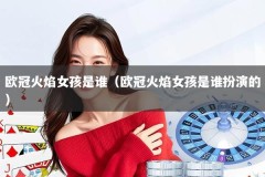 欧冠火焰女孩是谁（欧冠火焰女孩是谁扮演的）