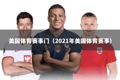 美国体育赛事门（2021年美国体育赛事）