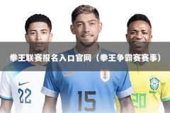 拳王联赛报名入口官网（拳王争霸赛赛事）