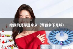 给我的足球是拿来（帮我拿下足球）