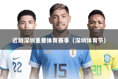 近期深圳重要体育赛事（深圳体育节）