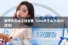 德甲天王山之战全集（nba天王山之战50佳球）