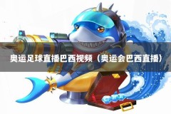 奥运足球直播巴西视频（奥运会巴西直播）