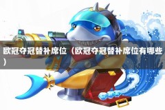 欧冠夺冠替补席位（欧冠夺冠替补席位有哪些）