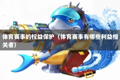 体育赛事的权益保护（体育赛事有哪些利益相关者）
