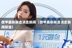 德甲最新崩盘消息新闻（德甲最新崩盘消息新闻报道）