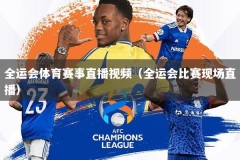 全运会体育赛事直播视频（全运会比赛现场直播）