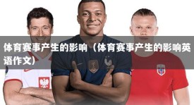 体育赛事产生的影响（体育赛事产生的影响英语作文）