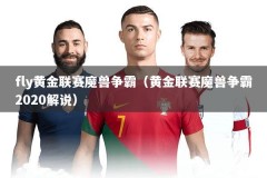 fly黄金联赛魔兽争霸（黄金联赛魔兽争霸2020解说）