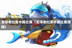 足球老挝赢中国比赛（足球老挝赢中国比赛视频）