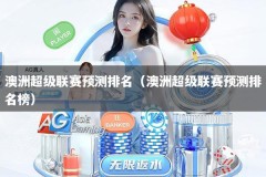 澳洲超级联赛预测排名（澳洲超级联赛预测排名榜）