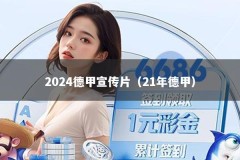 2024德甲宣传片（21年德甲）
