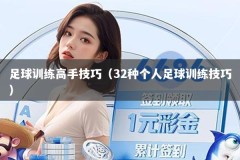 足球训练高手技巧（32种个人足球训练技巧）