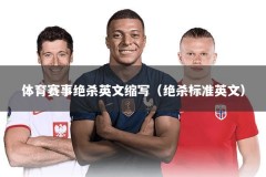 体育赛事绝杀英文缩写（绝杀标准英文）