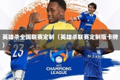 英雄杀全国联赛定制（英雄杀联赛定制版卡牌）