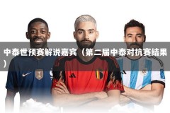 中泰世预赛解说嘉宾（第二届中泰对抗赛结果）