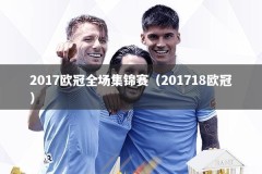 2017欧冠全场集锦赛（201718欧冠）