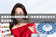 体育赛事伤病瞬间恢复（体育赛事受伤主办方是否担责）