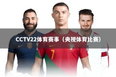 CCTV22体育赛事（央视体育比赛）