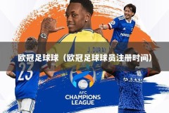 欧冠足球球（欧冠足球球员注册时间）