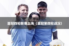 亚冠四轮联赛上海（亚冠第四轮战况）