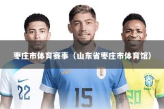 枣庄市体育赛事（山东省枣庄市体育馆）