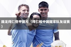 国足拜仁德甲图片（拜仁和中国国家队友谊赛）
