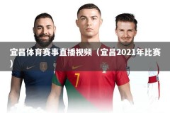 宜昌体育赛事直播视频（宜昌2021年比赛）