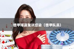 德甲球员复训感染（德甲队员）