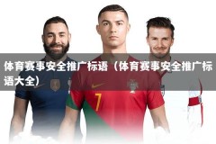 体育赛事安全推广标语（体育赛事安全推广标语大全）
