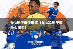 fifa德甲最佳阵容（fifa21德甲套什么阵型）