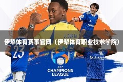 伊犁体育赛事官网（伊犁体育职业技术学院）