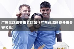 广东篮球联赛报名网站（广东篮球联赛各市参赛名单）