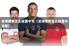 足球规则怎么设置中文（足球规则怎么设置中文版）