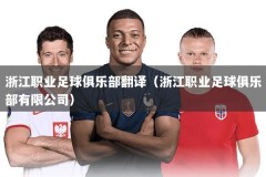 浙江职业足球俱乐部翻译（浙江职业足球俱乐部有限公司）