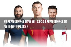 往年有哪些体育赛事（2021年有哪些体育赛事值得关注?）