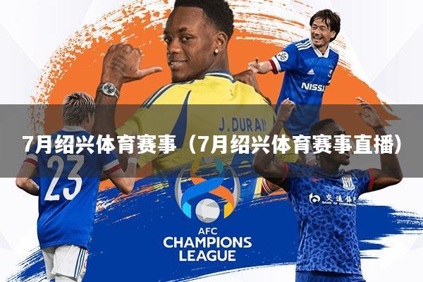 7月绍兴体育赛事(7月绍兴体育赛事直播)