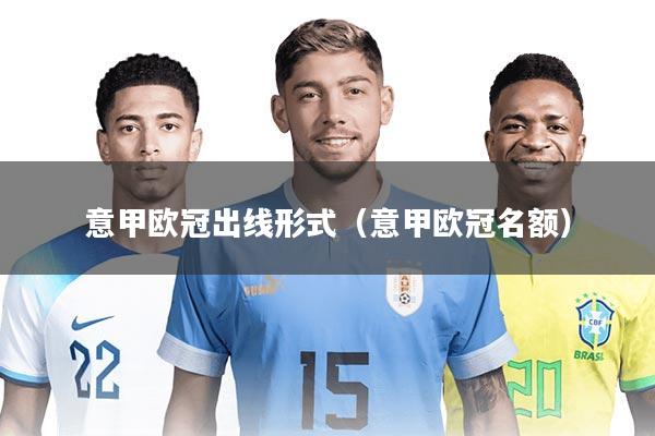 意甲欧冠出线形式(意甲欧冠名额)