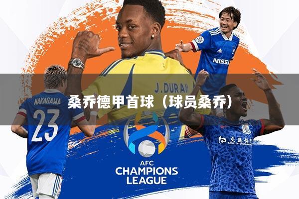 桑乔德甲首球(球员桑乔)