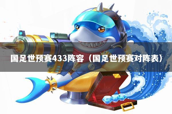 国足世预赛433阵容(国足世预赛对阵表)