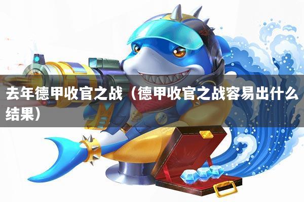 去年德甲收官之战(德甲收官之战容易出什么结果)