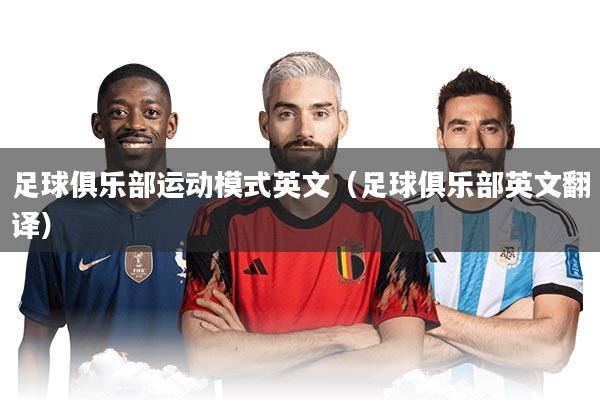 足球俱乐部运动模式英文(足球俱乐部英文翻译)