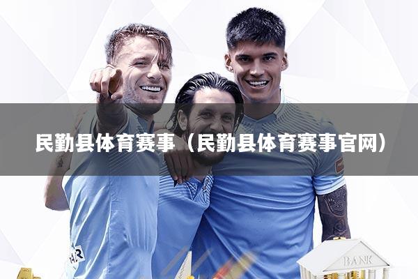 民勤县体育赛事(民勤县体育赛事官网)