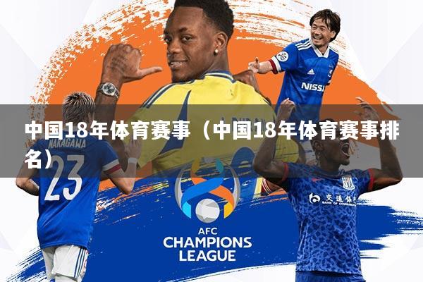 中国18年体育赛事(中国18年体育赛事排名)