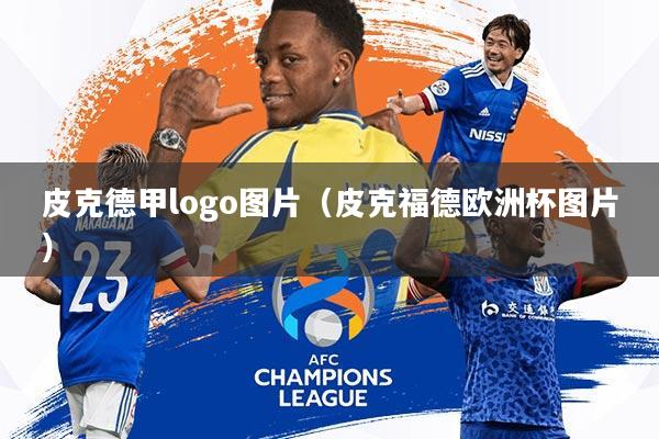 皮克德甲logo图片(皮克福德欧洲杯图片)