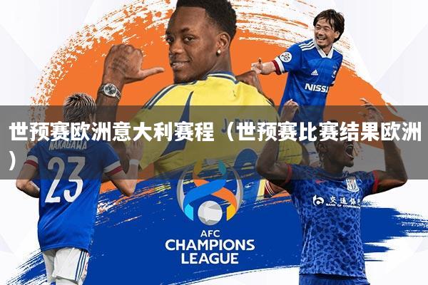世预赛欧洲意大利赛程(世预赛比赛结果欧洲)